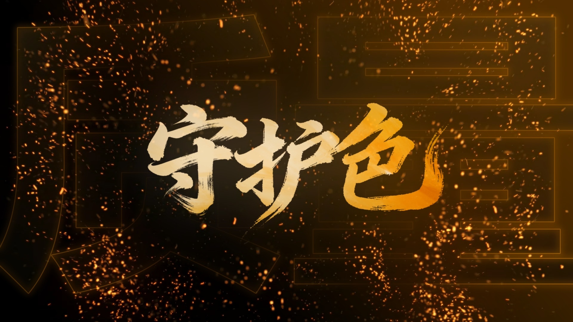 质量《守护色》