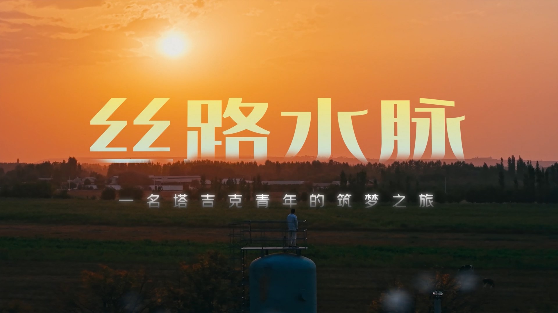 丝路水脉：一名塔吉克青年的筑梦之旅